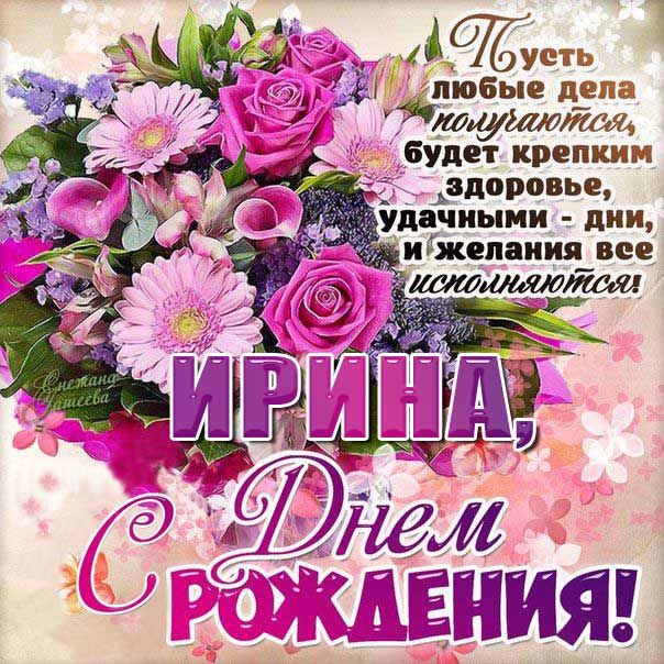 Открытка с днем рождения Ирина