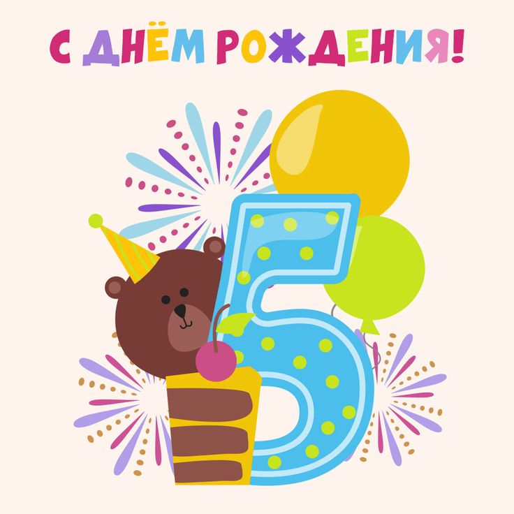 Стих с Днем Рождения девочке на 5 лет