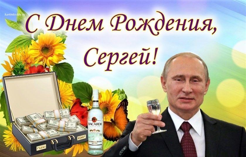 С Днём рождения Сергей самые добрые 