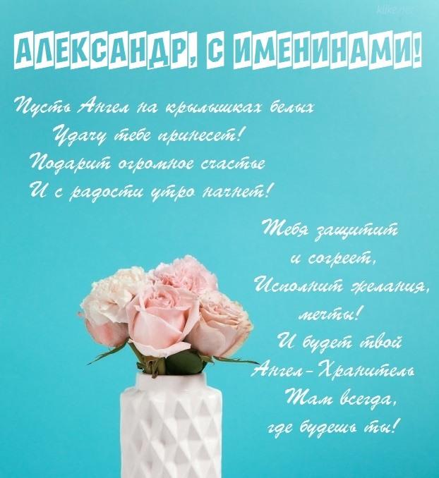 Открытка с днём ангела Александр 