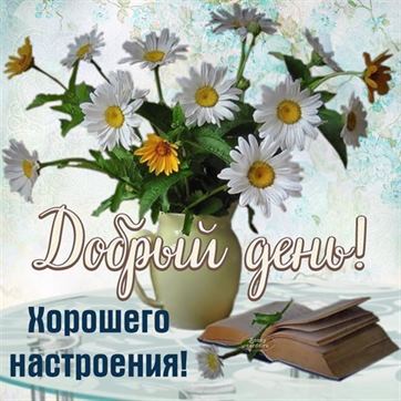 💗☕️Доброе Утро! Хорошего Дня!🌷Для Друзей! Заряд Позитива 