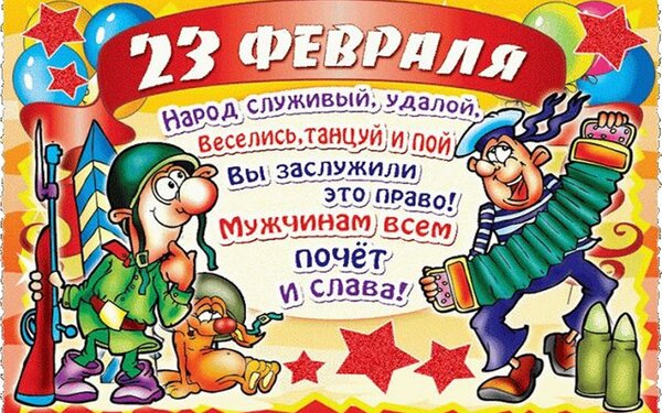 Открытка с 23 февраля мужчинам