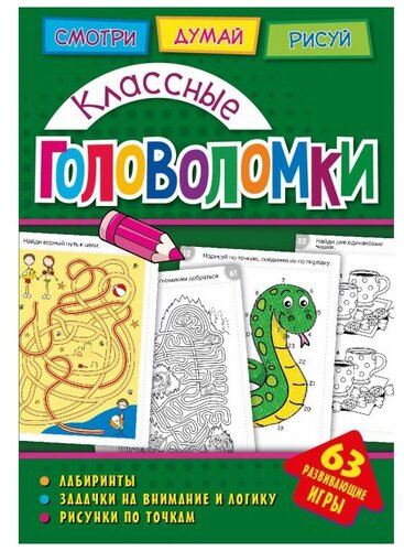 Книга Весёлые головоломки для мальчиков 