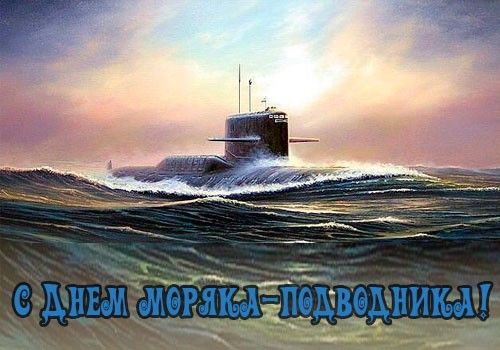 Открытки на День моряка-подводника