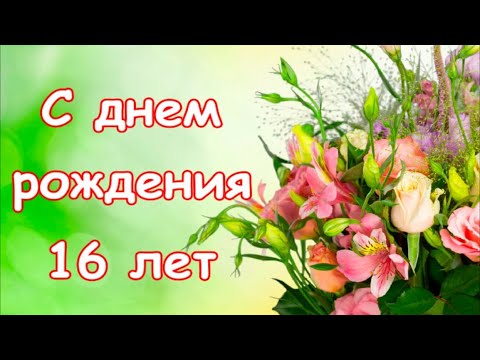 С днём рождения на 16 лет