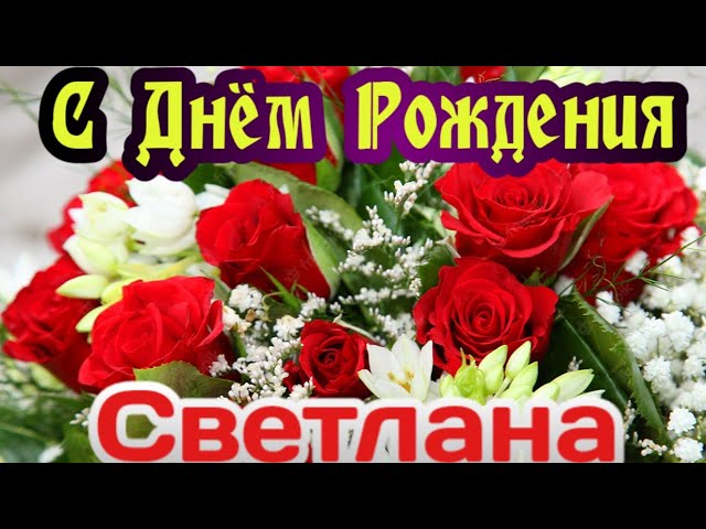 От всей души поздравляем С днем рождения!!! Светлану 