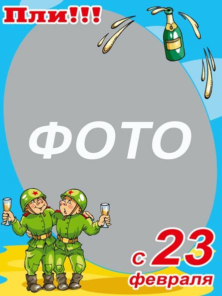 Шаблон открытки на 23 февраля, ко Дню 