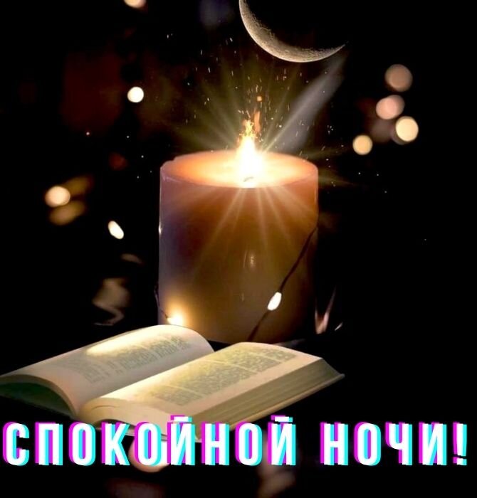 Пожелания спокойной ночи сладких снов 