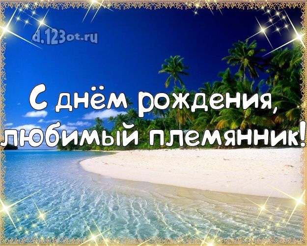 Открытки с днём рождения племяннику