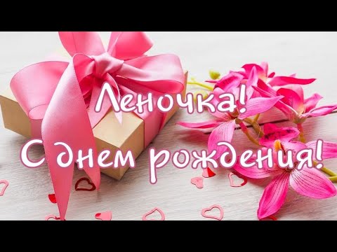 Гифка — «Открытка «С днём рождения!» с именем Лена»