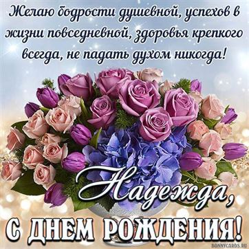 С Днём Рождения, Надежда!