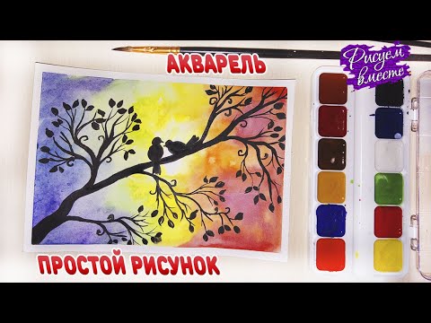 Как рисовать акварелью