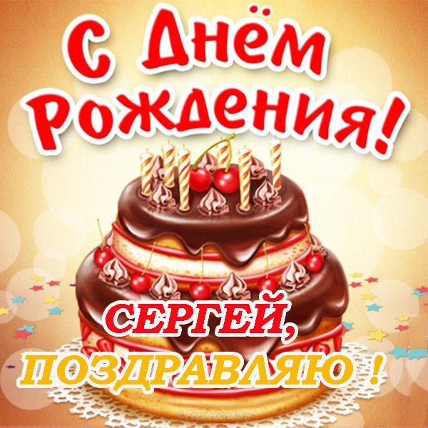 Картинки с днем рождения Сергей 105 открыток