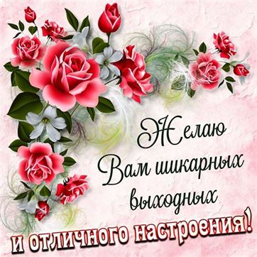 Хороших выходных ❤️#отличныхвыходных 