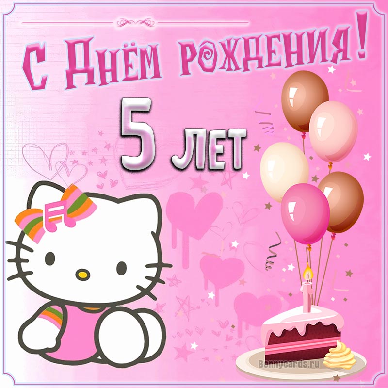 2-46-12302А С Днем рождения! 5лет Открытка