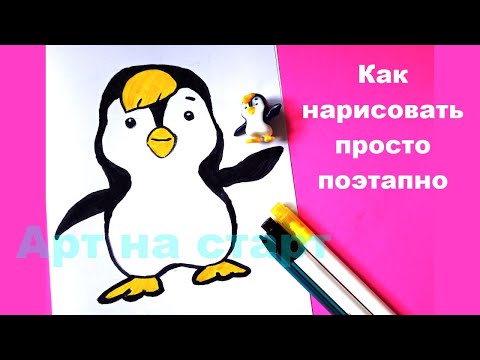 Как нарисовать пингвина? Легко и просто 