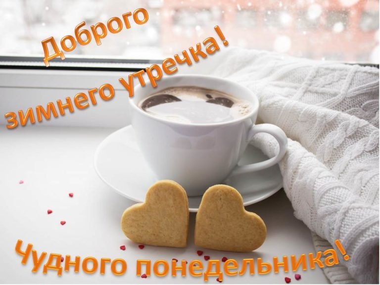 Доброе утро Понедельника#открыткисдобрымутром #рек 