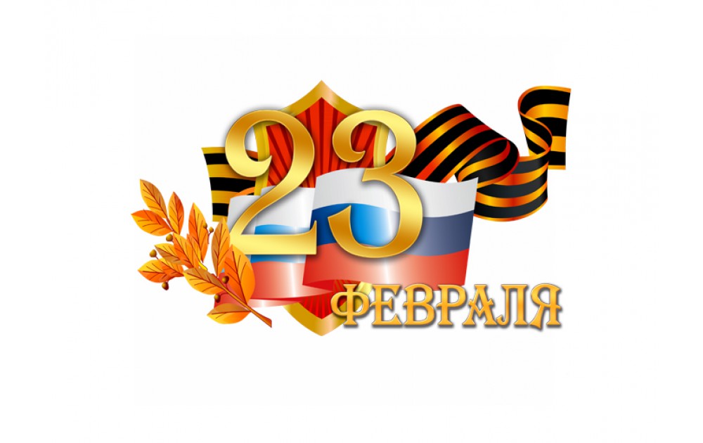 23 Февраля