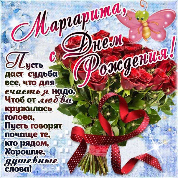 С днем рождения, Марго, Маргарита, Рита, Ритуля! Поздравление 