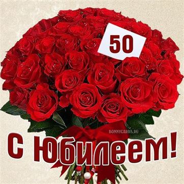 Красивые картинки С юбилеем 50 лет для женщины 