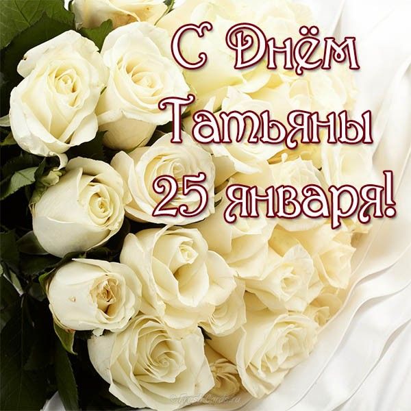 С ДНЕМ ТАТЬЯНЫ💐 С Днем Ангела ТАТЬЯНА! Самое Красивое 