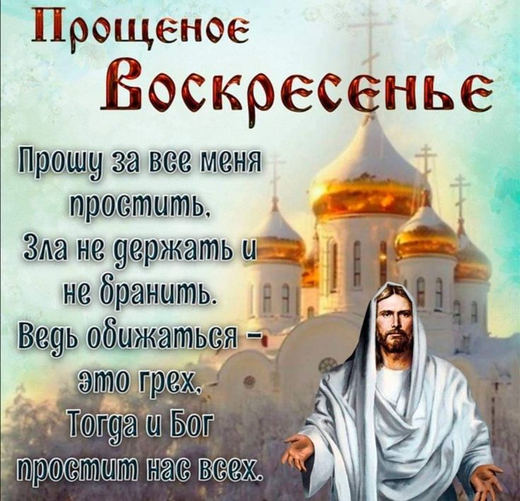 Открытки Прощеное Воскресенье 