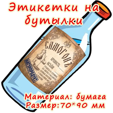 Этикетки на бутылки алкоголя