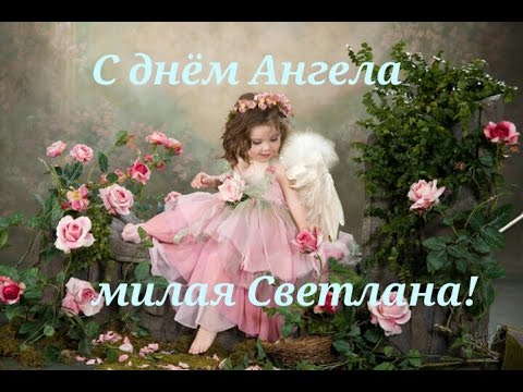 Картинки с днем ​​Ангела Светланы 