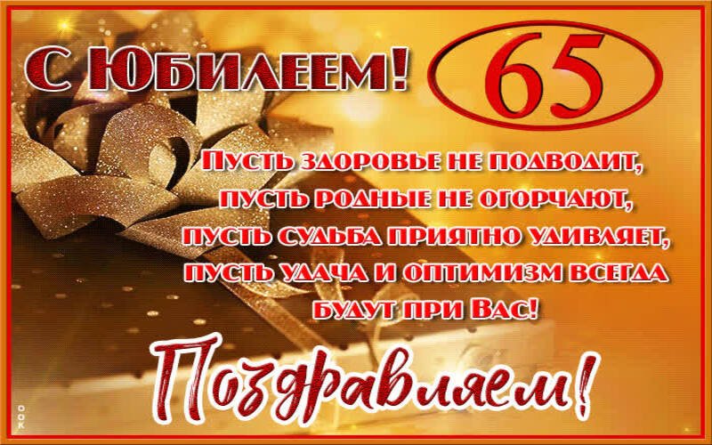 поздравления с днем рождения женщине 65 