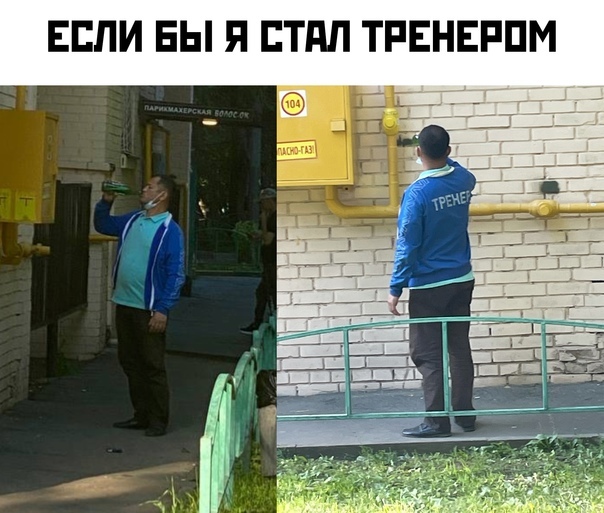 Тренер смешно