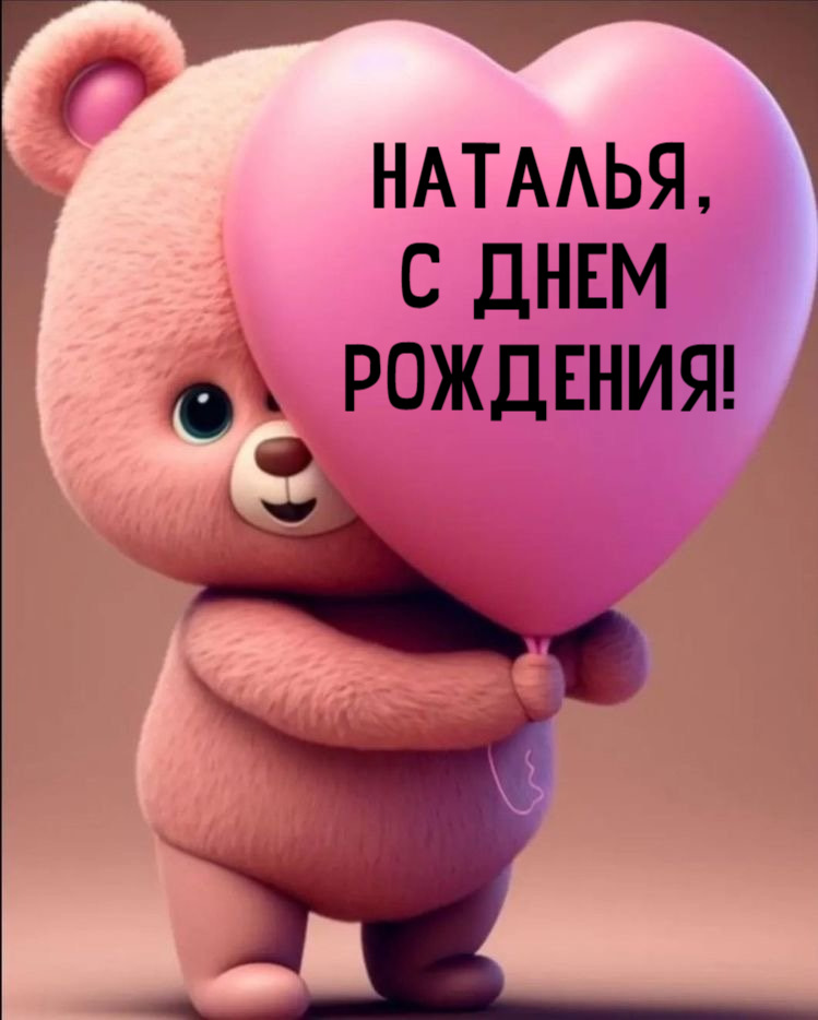 Танечка, С Днем Рождения!!!💖💖💖💖