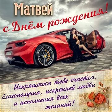 Необычная открытка с Днем Рождения Матвей 