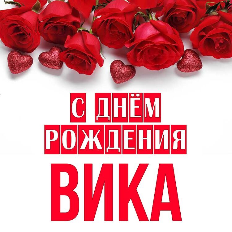 С Днем Рождения Вика открытка 