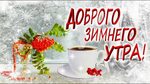 Картинки с добрым утром