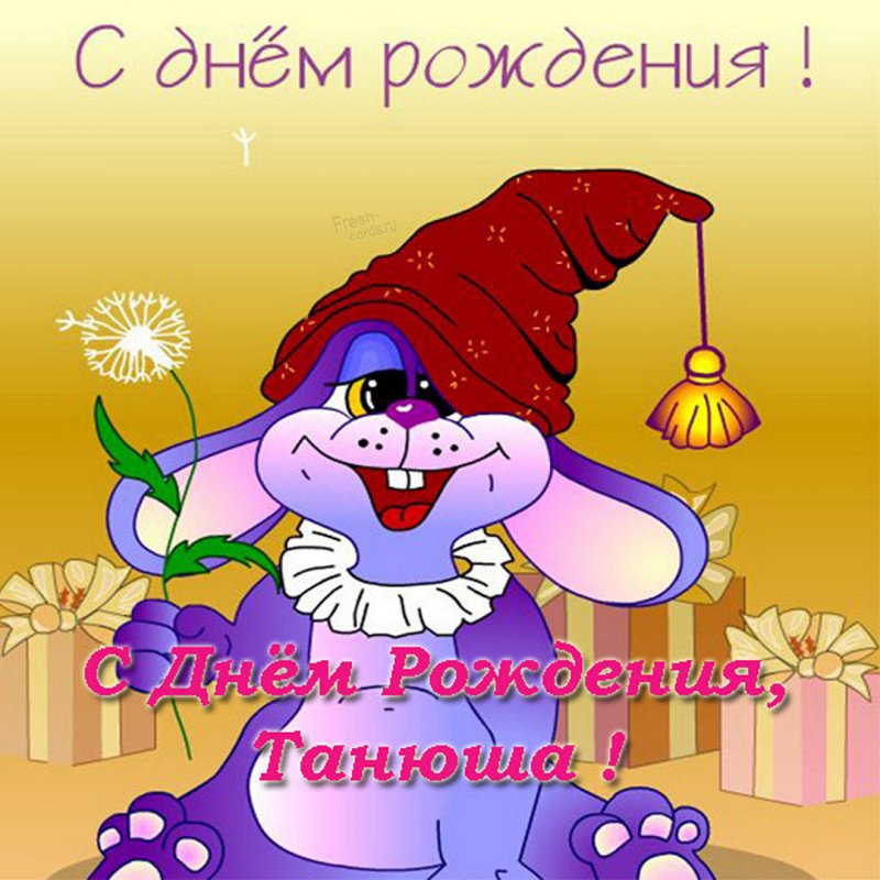 Танечка, С Днем Рождения!!!💖💖💖💖