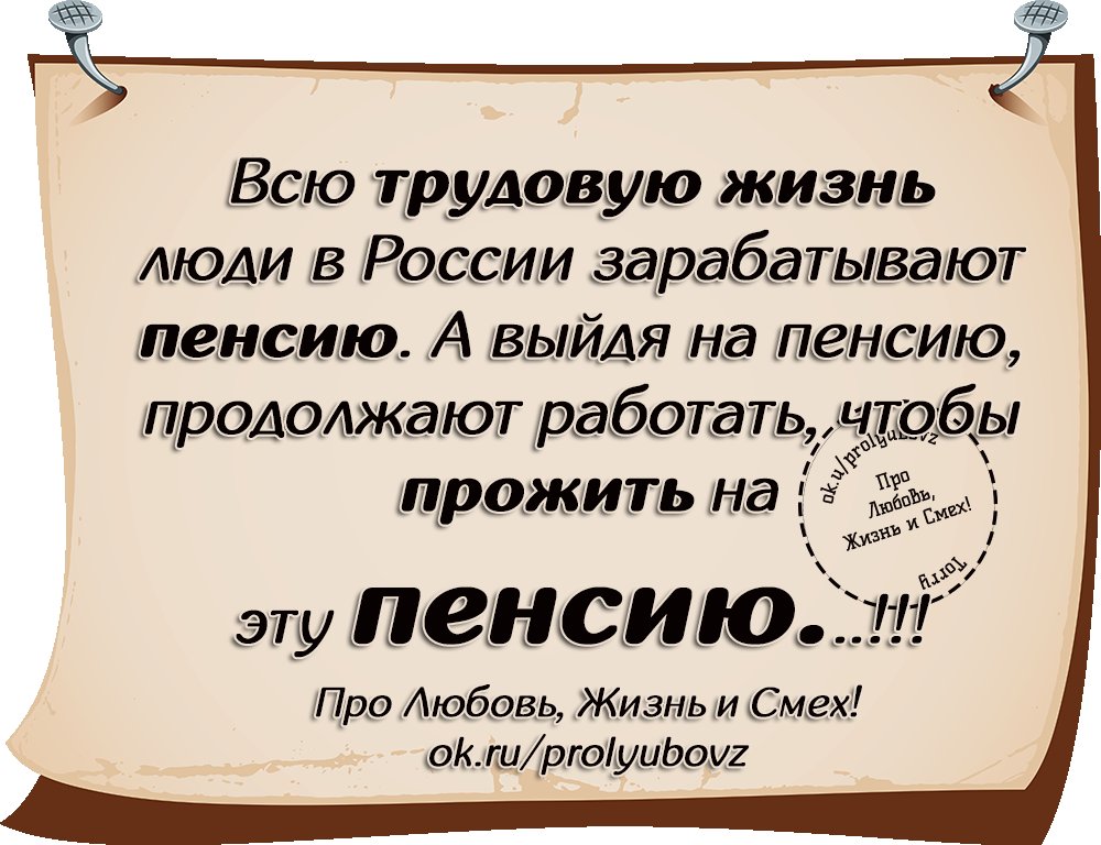 Частушки про Пенсию и Пенсионеров Алёнчик Боравонос / Стихи