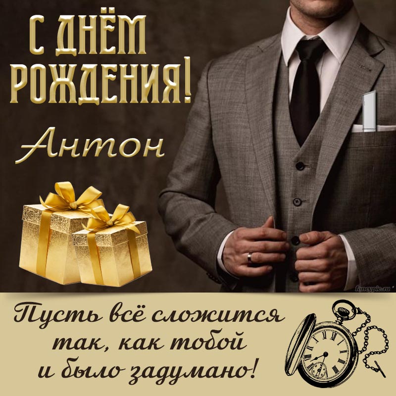 С Днём Рождения, Антон! [19