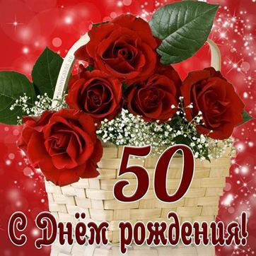 С юбилеем 50 лет! Красивое пожелание женщине! Музыкальное 