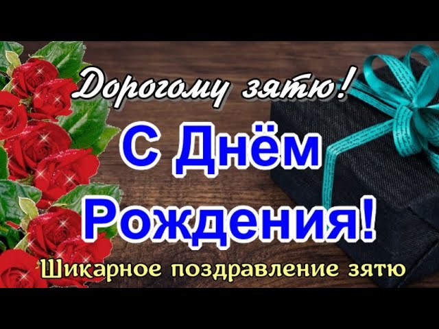 Красивое поздравление зятю 