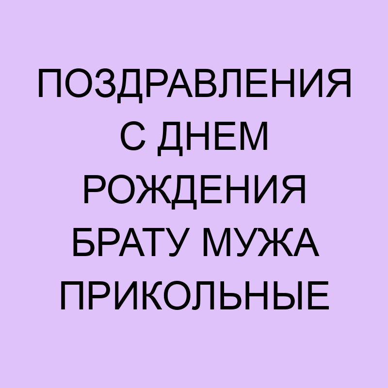 Прикольная открытка ко дню рождения дорогому брату