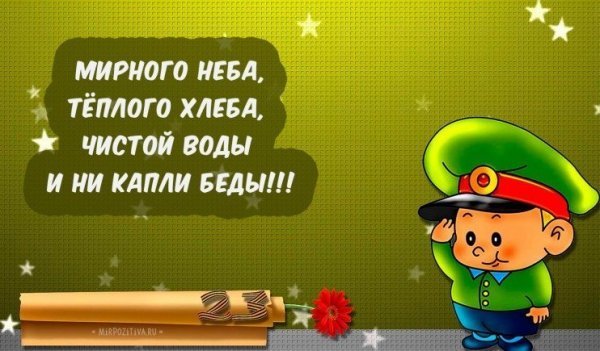 23 февраля — День Защитника Отечества 