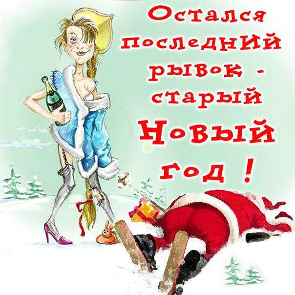 Сегодня Старый Новый год!