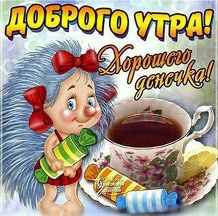 Прикольные картинки Доброе утро 👍 😄