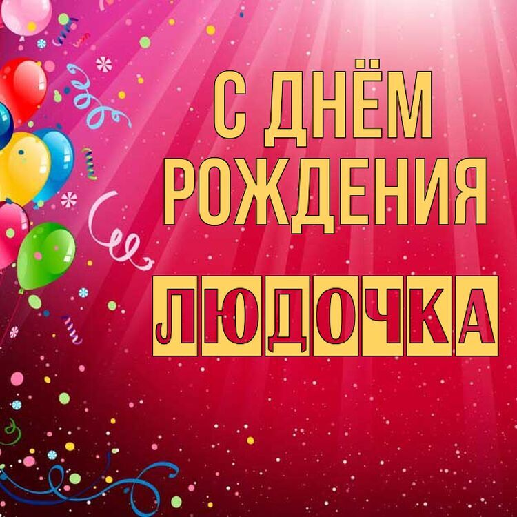 Людочка! С Днем рождения!!!! Тебе