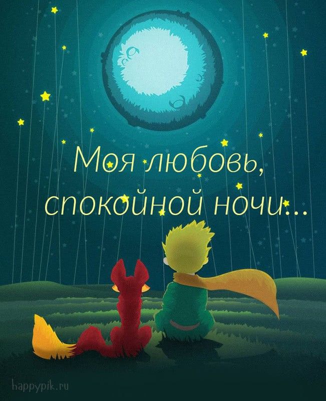 Картинки Спокойной ночи любимой 🌙