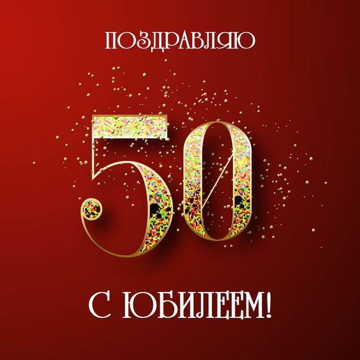 С Юбилеем 50 Лет! 🎉🎁🎂 Красивое 