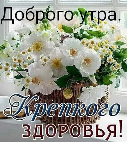 Открытка Доброе утро! Корзина счастья и 