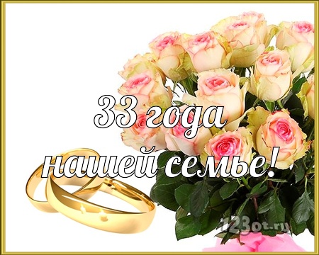 💗 С годовщиной свадьбы 33 года! Золотая, великолепная 