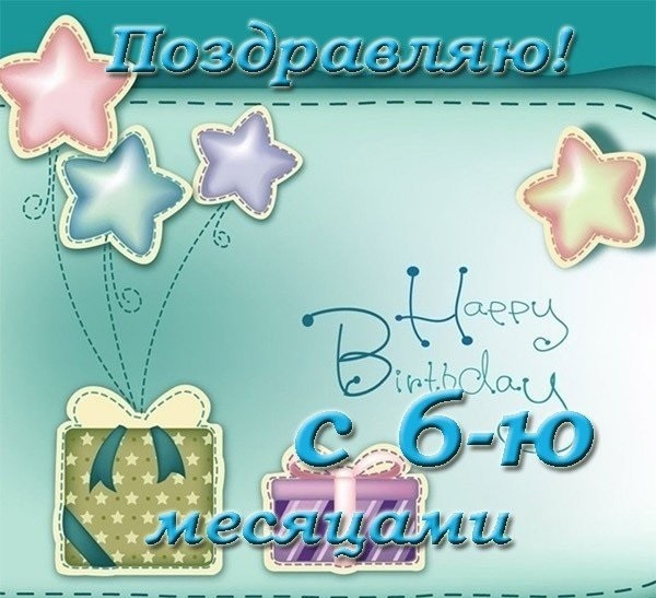 Открытки 6 лет