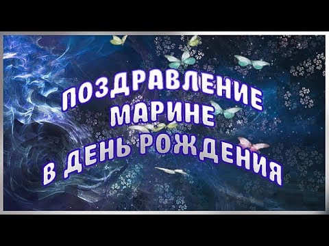 Поздравления с днем рождения Марине 